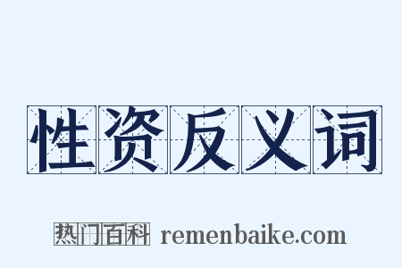 性资反义词是什么意思的图片